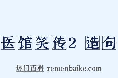 医馆笑传2造句是什么意思的图片